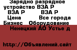 Зарядно-разрядное устройство ВЗА-Р-20-36-4 , ВЗА-Р-50-18, ВЗА-Р-63-36 › Цена ­ 111 - Все города Бизнес » Оборудование   . Ненецкий АО,Устье д.